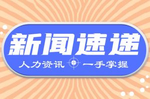 人力资源新闻速递| 关于新冠治疗医保问题的最新消息