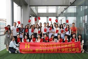 欢创集团2023年教师茶话会暨欢创大学线上学院启动会