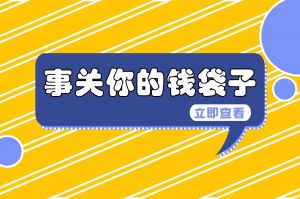 最新！全国31省市最低工资标准（截至2024.1.1）