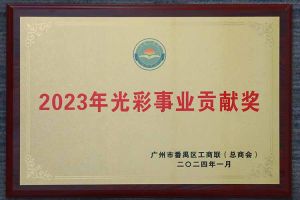 爱心企业！欢创集团荣获2023年光彩事业贡献奖